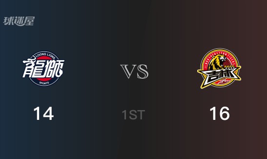 首节数据，吉林以16-14领先广州，贾昊7分