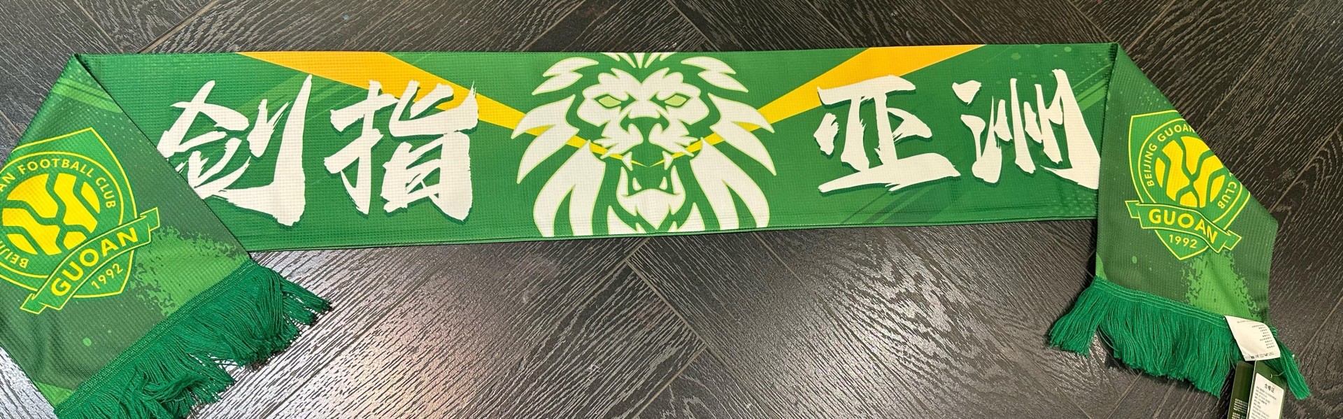 世预赛下注-博主：北京国安将推出亚冠特别版围巾，上方印着“剑指亚洲”