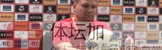 世预赛下注-吉尔吉斯主帅：无成绩要求 希望能表现出全部水准
