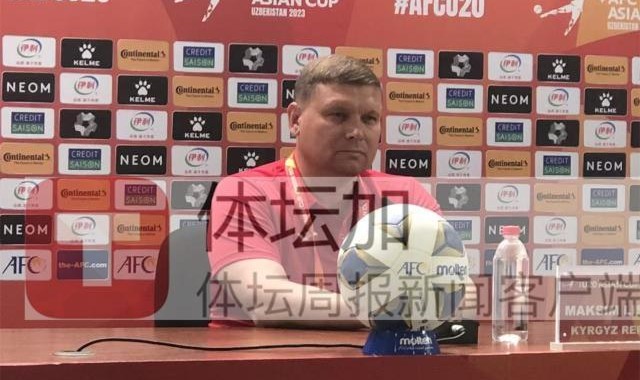 世预赛下注-吉尔吉斯主帅：无成绩要求 希望能表现出全部水准