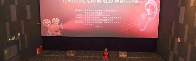 世预赛买球-太原：无障碍电影让特殊观众“看见”精彩|夺冠|解说员|万柏林区|太原市|山西省_新浪体育_新浪新闻