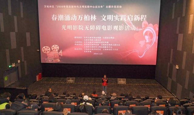 世预赛买球-太原：无障碍电影让特殊观众“看见”精彩|夺冠|解说员|万柏林区|太原市|山西省_新浪体育_新浪新闻