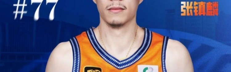 媒体透露张镇麟昨日日本与球队汇合 或将出战最后两场热身赛